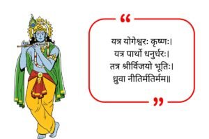 Bhagavad Gita Quotes in Sanskrit