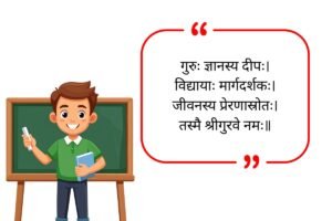 Teachers Day Quotes in Sanskrit