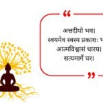 Buddha Quotes in Sanskrit