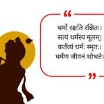 Dharma Quotes in Sanskrit