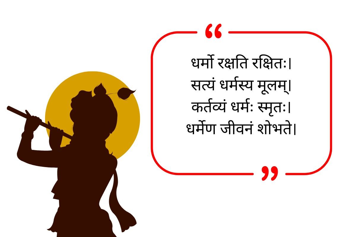 Dharma Quotes in Sanskrit