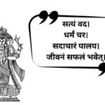 300+ Famous Quotes In Sanskrit | प्रसिद्ध उद्धरण In Sanskrit