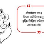 Ganpati Quotes in Sanskrit