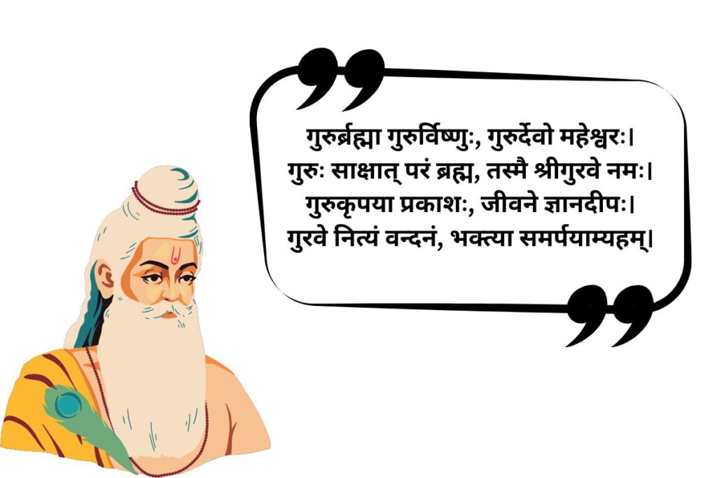 250+ Best Guru Purnima Quotes In Sanskrit | गुरु पूर्णिमा उद्धरण In Sanskrit