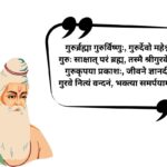 250+ Best Guru Purnima Quotes In Sanskrit | गुरु पूर्णिमा उद्धरण In Sanskrit