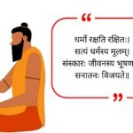 Hindutva Quotes in Sanskrit