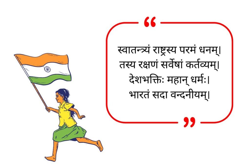 Independence Day Quotes In Sanskrit