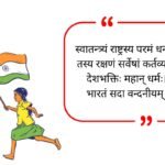 Independence Day Quotes In Sanskrit