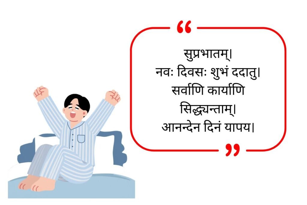 Good Morning Quotes in Sanskrit