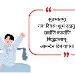 Good Morning Quotes in Sanskrit