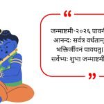 Janmashtami Quotes in Sanskrit