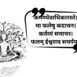 Karma Quotes In Sanskrit