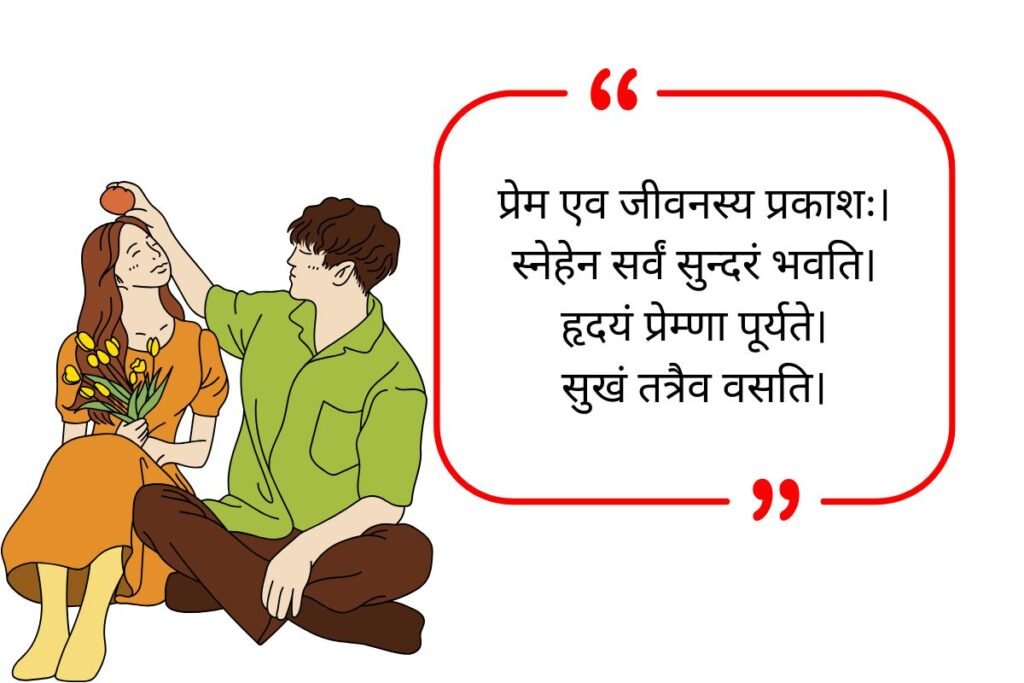 Love Quotes in Sanskrit