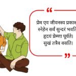 Love Quotes in Sanskrit