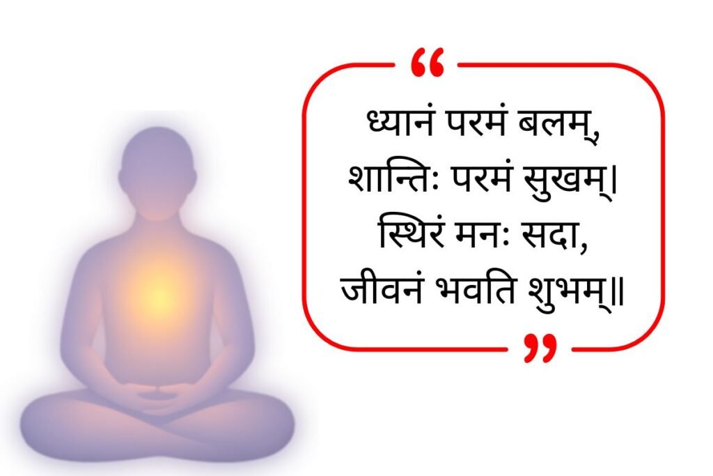 Meditation Quotes In Sanskrit