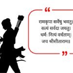 Ram Navami Quotes in Sanskrit