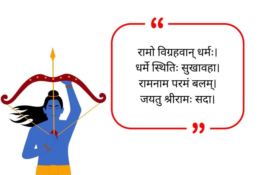 Ram Navami Quotes in Sanskrit