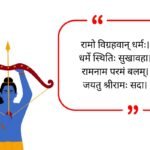Ram Navami Quotes in Sanskrit
