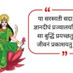 Saraswati Quotes In Sanskrit