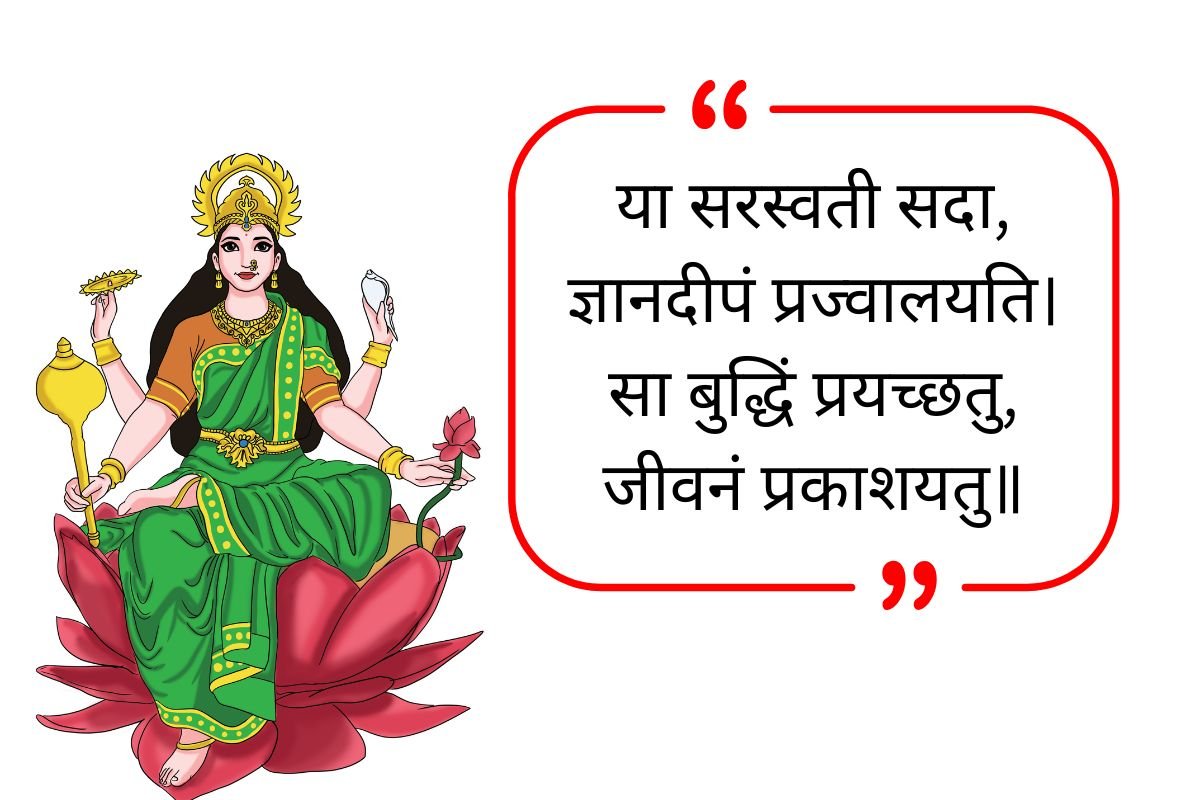 Saraswati Quotes In Sanskrit