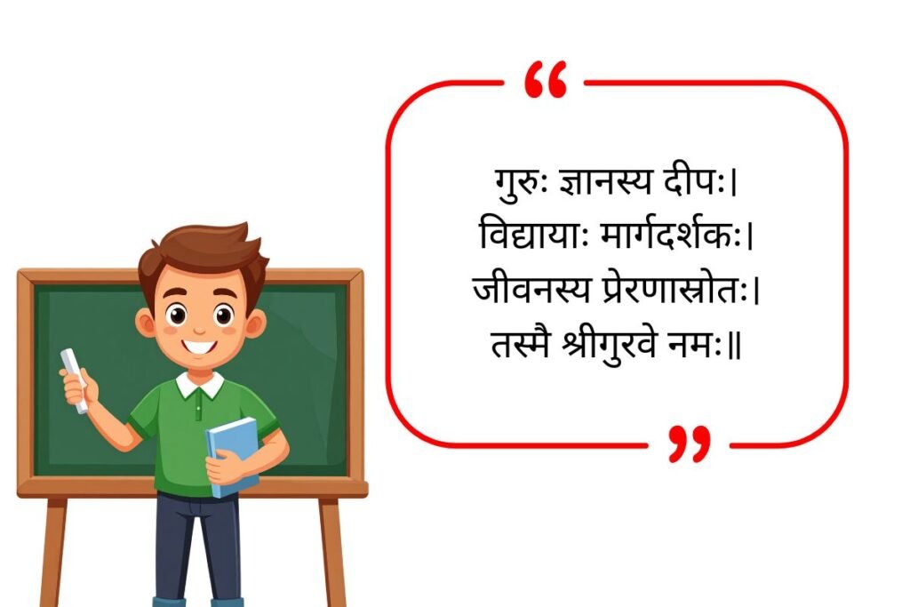 Teachers Day Quotes in Sanskrit