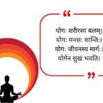 Yoga Quotes in Sanskrit