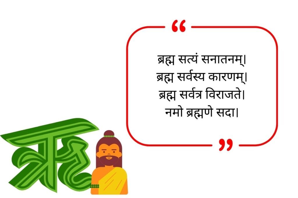 Brahman Quotes in Sanskrit