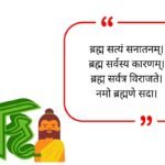 Brahman Quotes in Sanskrit