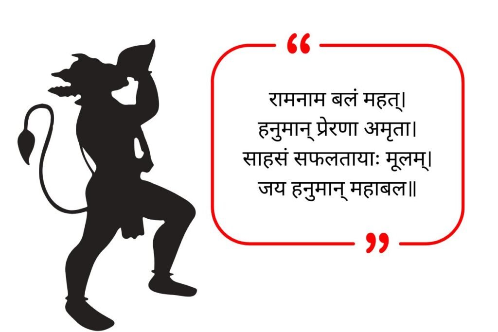 Hanuman Quotes in Sanskrit