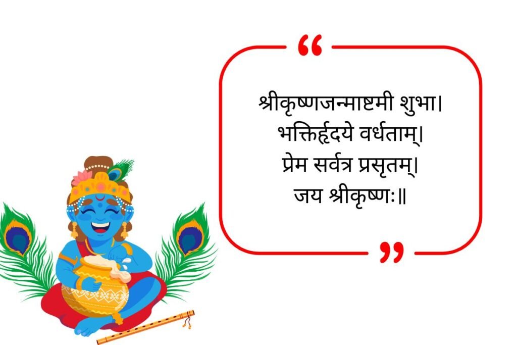 janmashtami quotes in sanskrit_