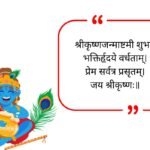 janmashtami quotes in sanskrit_