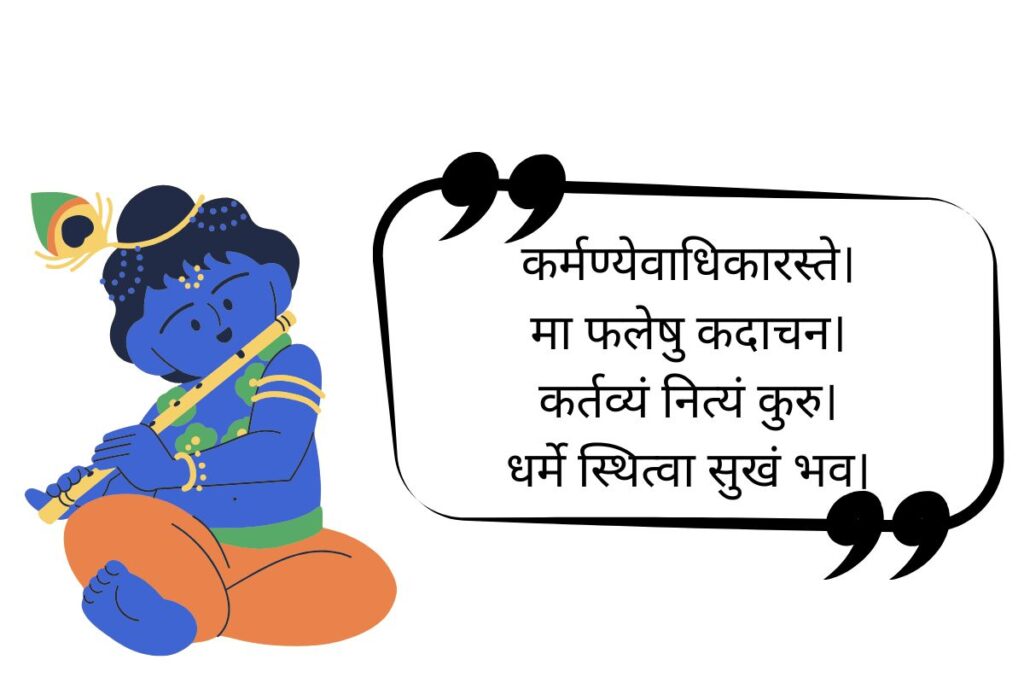 250+ Best Krishna Quotes in Sanskrit | कृष्ण उद्धरण in Sanskrit