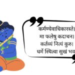 250+ Best Krishna Quotes in Sanskrit | कृष्ण उद्धरण in Sanskrit