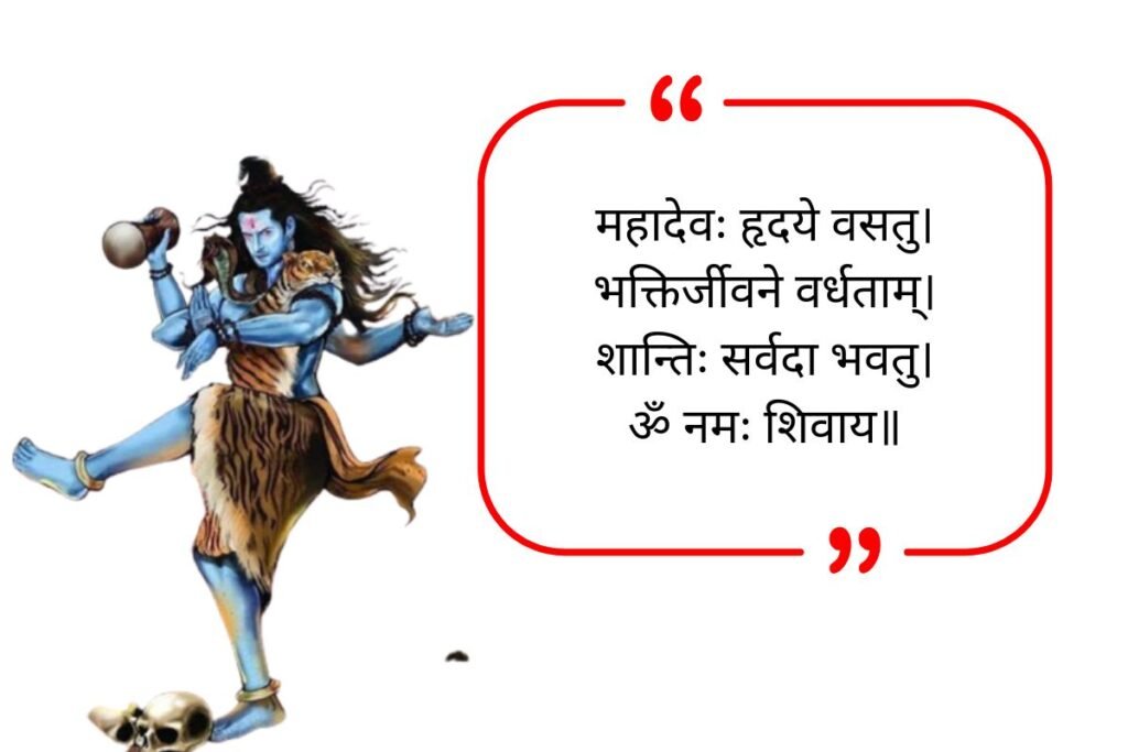 Mahadev Quotes in Sanskrit