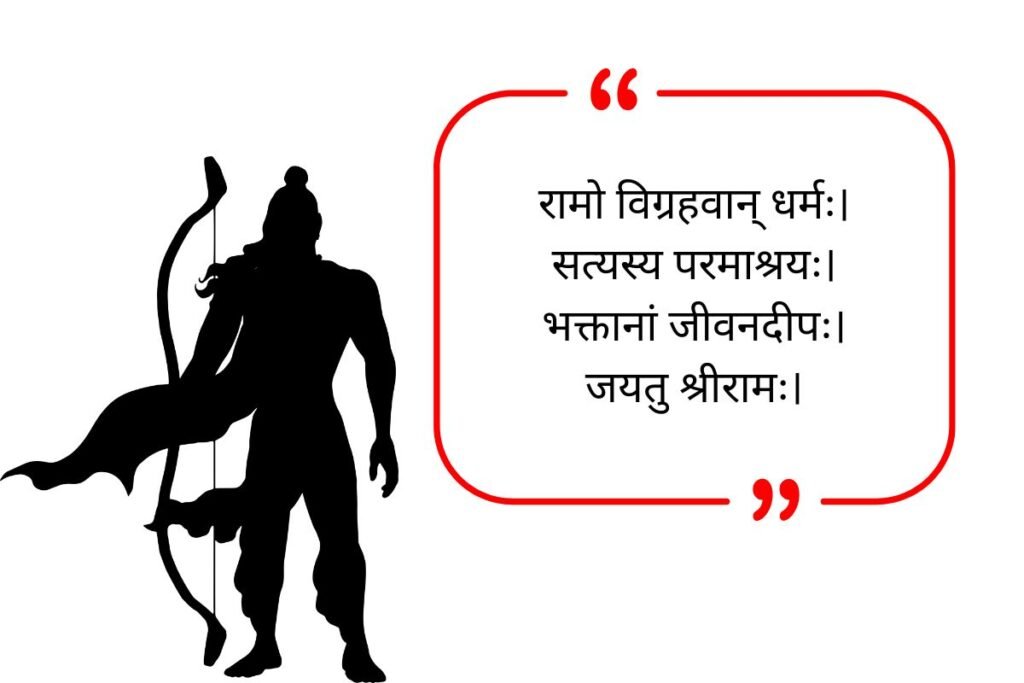 Ram Quotes in Sanskrit