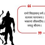 Ram Quotes in Sanskrit